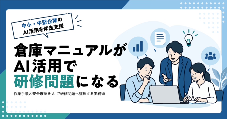 【物流業】倉庫作業マニュアルから研修問題をAIで作る方法