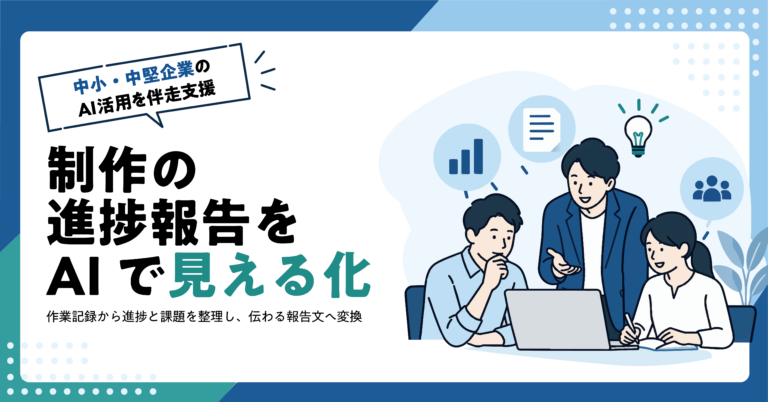 【Web制作業】Web制作の進捗報告をAIで作る方法