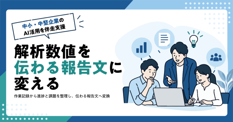 【Web制作業】アクセス解析の数値から報告文の下書きをAIで作る方法