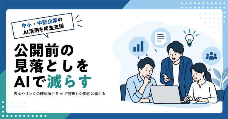 【Web制作業】Webサイト公開前の確認表をAIで整える方法