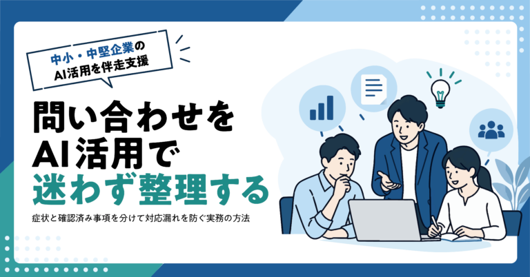 【Web制作業】保守問い合わせをAIで整理する方法｜症状と確認済み事項の分け方