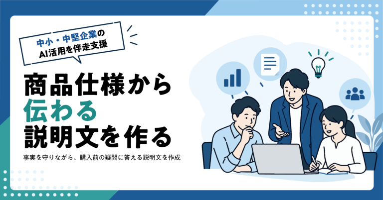 【EC事業者】商品仕様から商品ページの説明文をAIで作る方法