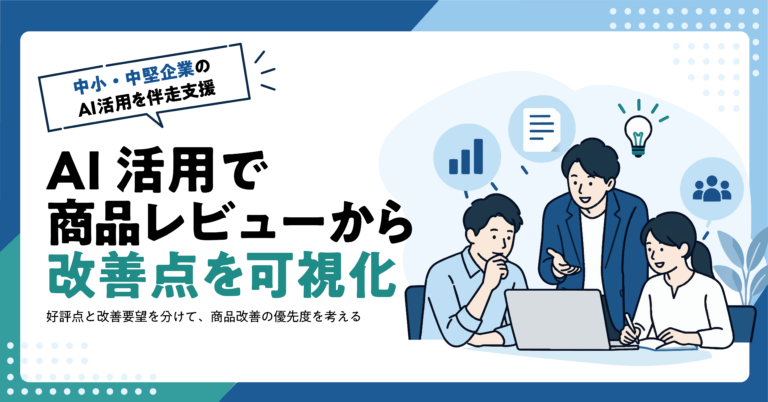 【EC事業者】商品レビューをAIで分類する方法｜改善要望と好評点の整理