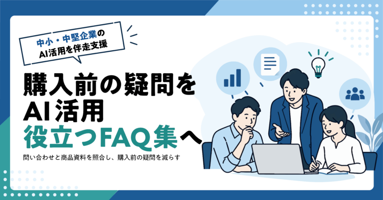 【EC事業者】購入前の問い合わせから商品FAQをAIで作る方法