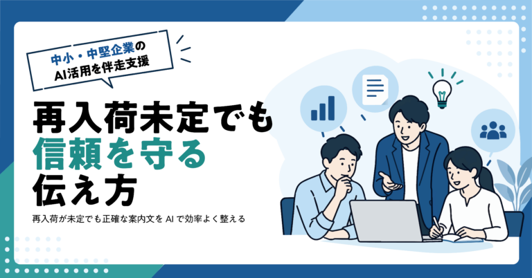 【EC事業者】欠品商品のお知らせをAIで作る方法｜再入荷未定の伝え方