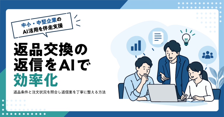【EC事業者】返品・交換の問い合わせ返信をAIで作る方法