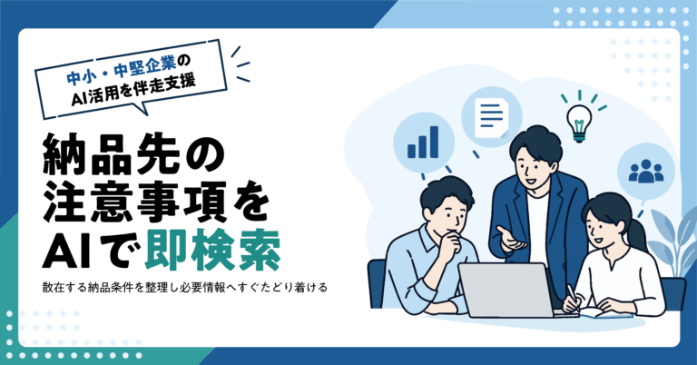 【物流業】納品先ごとの注意事項をAIで検索しやすく整理する方法
