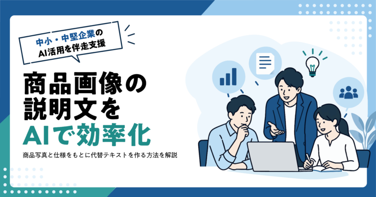 【EC事業者】商品画像の代替テキストをAIで作る方法
