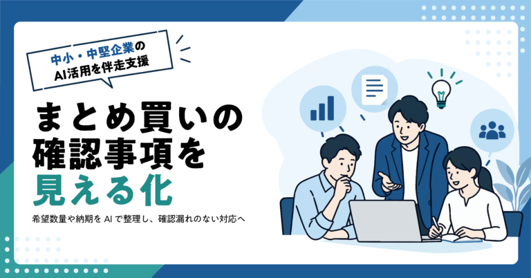 【EC事業者】まとめ買い相談から確認事項をAIで整理する方法