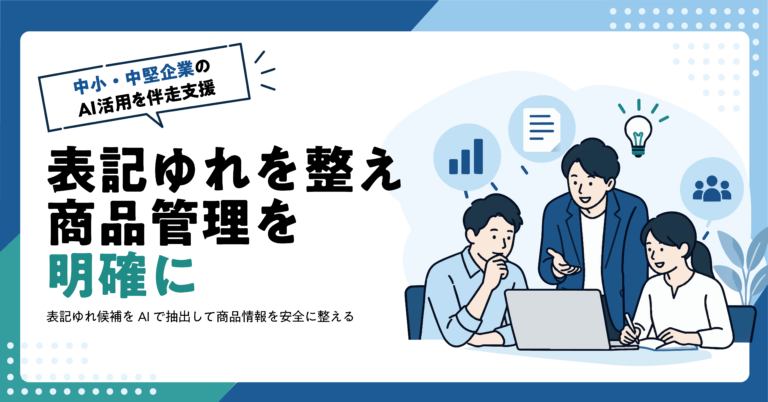 【EC事業者】商品データの表記ゆれをAIで整理する方法