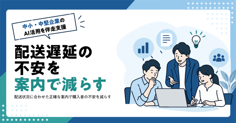 【EC事業者】配送遅延の購入者向け案内をAIで作る方法