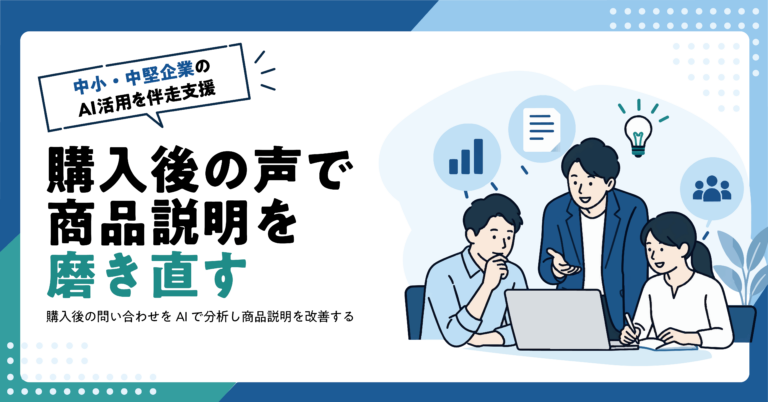 【EC事業者】商品販売後の問い合わせから説明文の改善案をAIで作る方法