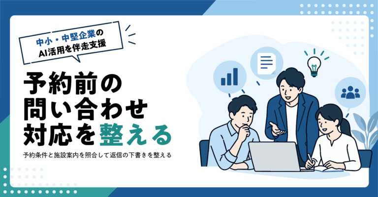 【宿泊施設】予約前の問い合わせ返信をAIで作る方法