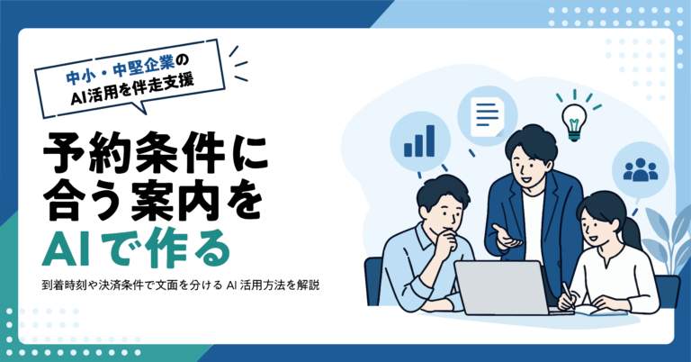 【宿泊施設】チェックイン案内をAIで作る方法｜予約条件別の文面整理