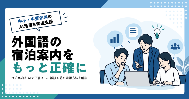 【宿泊施設】外国語の宿泊案内をAIで下書きする方法｜翻訳の確認手順付き