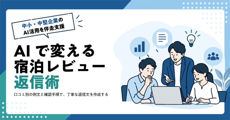【宿泊施設】宿泊レビューへの返信文をAIで作る方法