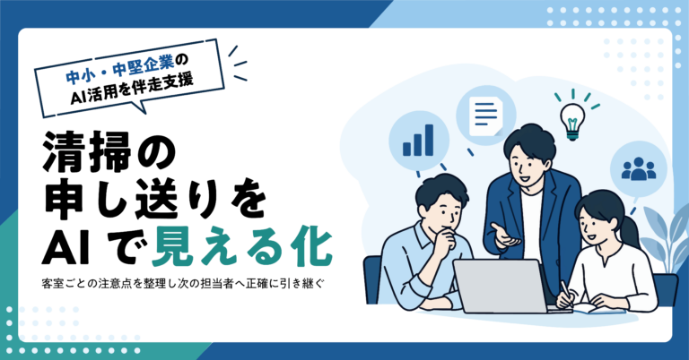 【宿泊施設】客室清掃の申し送りをAIで整理する方法