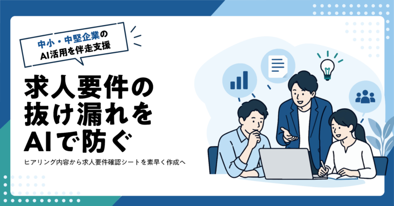 【人材業】求人ヒアリングから要件確認シートをAIで作る方法