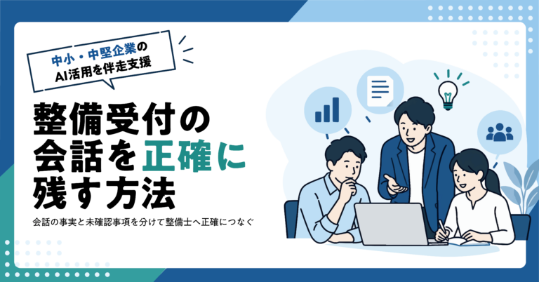 【自動車整備工場】整備受付の会話メモをAIで整理する方法｜症状を推測せず記録する