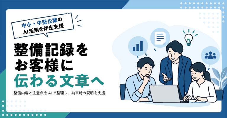 【自動車整備工場】整備完了後の作業説明文をAIで整える方法