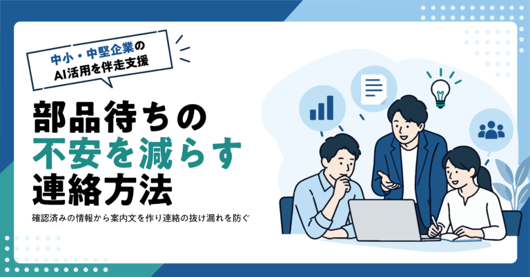 【自動車整備工場】部品入荷待ちの状況連絡をAIで作る方法