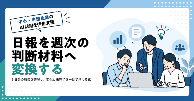 【物流業】物流業務の日次報告から週次サマリーをAIで作る方法