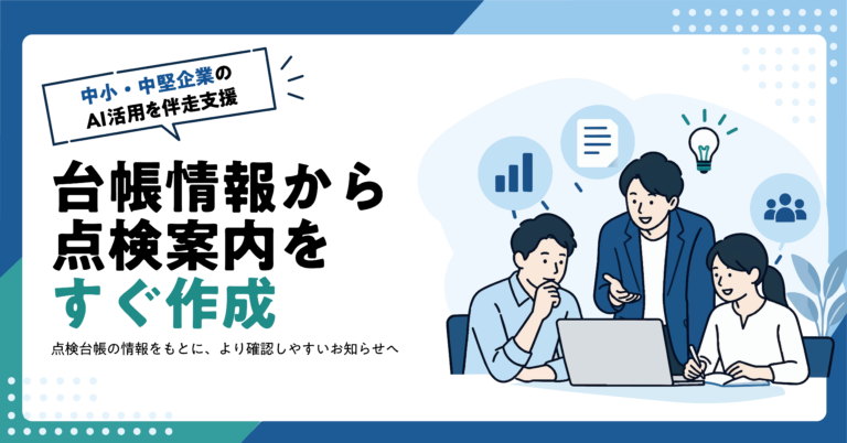 【自動車整備工場】点検時期のお知らせをAIで作る方法｜台帳情報を使う手順