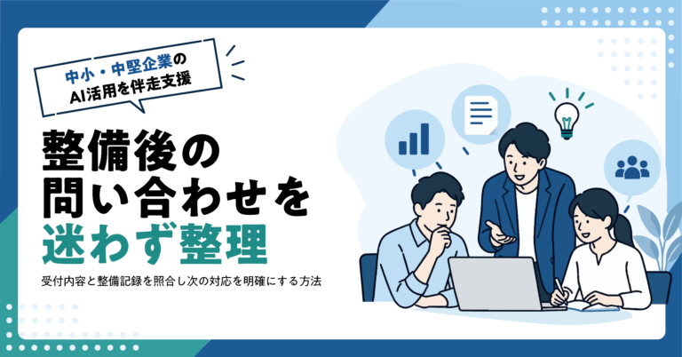 【自動車整備工場】整備後の問い合わせをAIで整理する方法