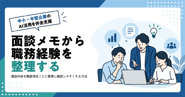 【人材業】求職者面談メモから職務経験をAIで整理する方法