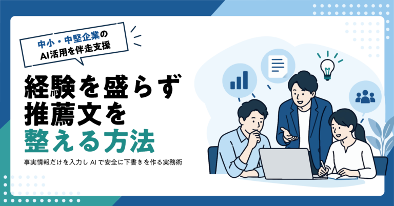 【人材業】推薦文の下書きをAIで作る方法｜経験を誇張しない入力ルール