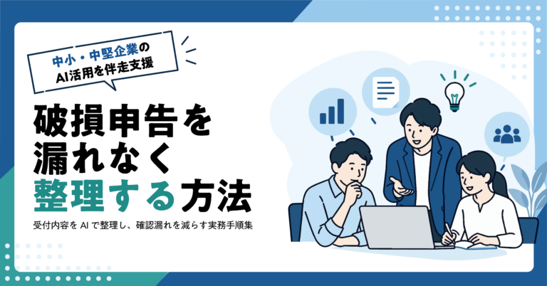 【物流業】破損申告の受付内容をAIで整理する方法