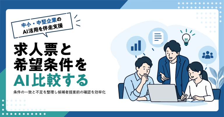 【人材業】求人票と候補者の希望条件をAIで比較する方法