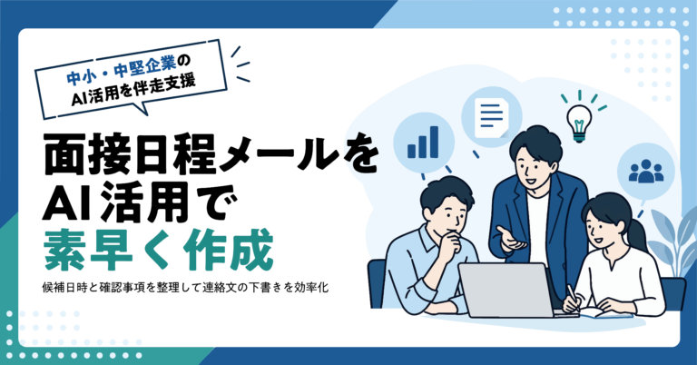 【人材業】面接日程の調整メールをAIで作る方法